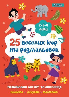 Розмальовка 1Вересня "25 веселих ігор та розмальовок", 2-3-4 роки, 24 стор.