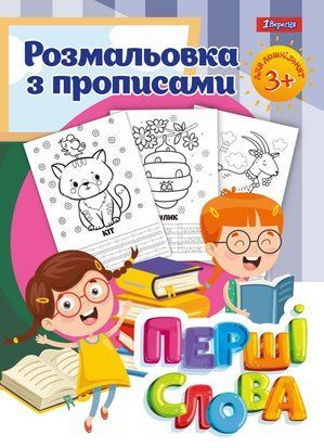 Розмальовка 1Вересня з прописами &ldquo;Перші слова&rdquo;