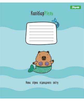 Зошит учнівський шкільний 1 Вересня Happy Capybara А5 12 аркушів лінія