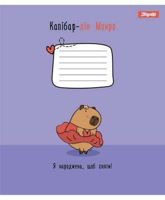Зошит учнівський шкільний 1 Вересня Happy Capybara А5 12 аркушів лінія