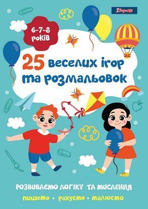 Розмальовка 1Вересня "25 веселих ігор та розмальовок", 6-7-8 років, 24 стор.