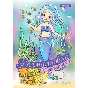 Розмальовка А4 1 Вересня Русалонька 12 стор.