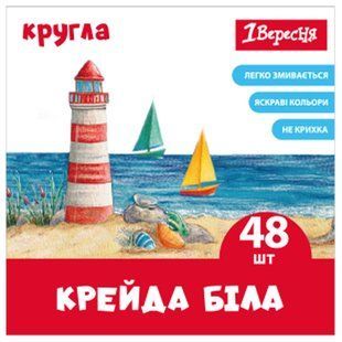 Крейда 1 Вересня біла кругла 48 шт