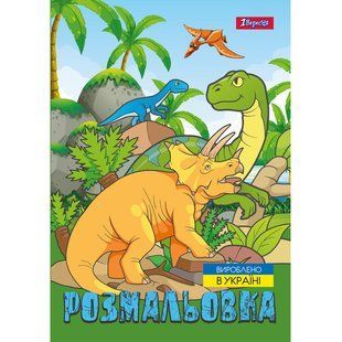 Розмальовка А4 1 Вересня "Dinosaurs 2"