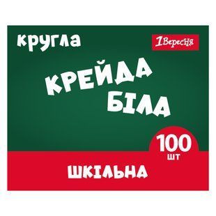 Крейда 1Вересня Classic білий круглий 100 шт