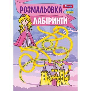 Розмальовка А4 1 Вересня Лабіринти для дівчаток 12 стор.