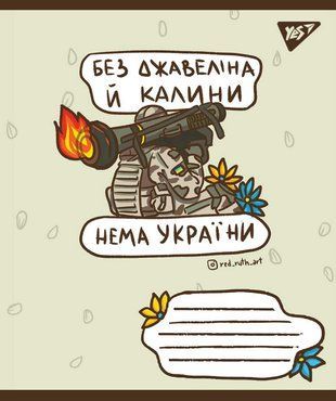 А5/96 кл. YES Ukraine bravery, зошит для записів