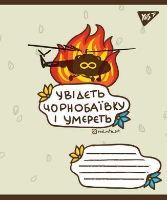 А5/96 кл. YES Ukraine bravery, зошит для записів