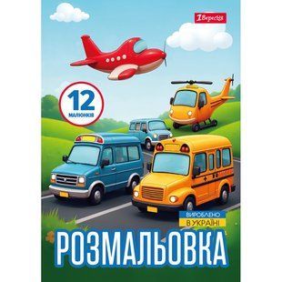 Раскраска А4 1Вересня Разные виды транспорта 12 стр.