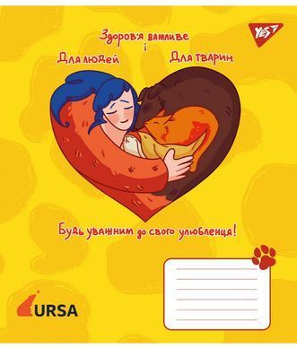 Зошит шкільний Yes Животні URSA 18 аркушів лінія