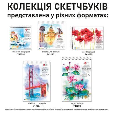Скетчбук SANTI для акварелі В5 18х26см 12 аркушів пружина 200г/м2