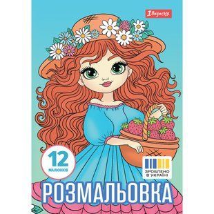 Раскраска А4 1Вересня Девочки красотки 12 стр.