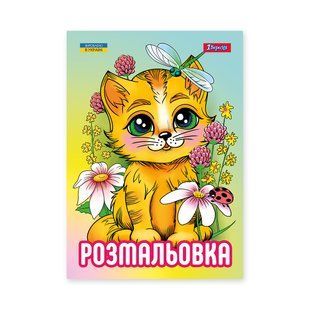 Розмальовка А4 1 Вересня Кошенята 12 стор.