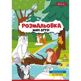 Розмальовка А4 1Вересня &ldquo;Милі друзі&ldquo;