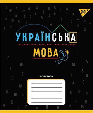 Тетрадь предметная YES УКРАИНСКИЙ ЯЗЫК Black 48 листов линия