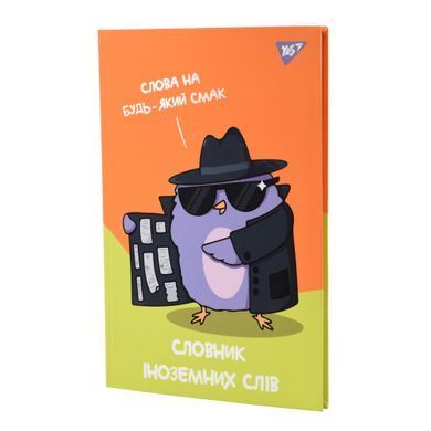 Зошит словник для запису іноземних слів Yes В5 48 аркушів Spy dictionary