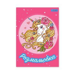 Розмальовка А4 1Вересня "Unicorn 2"