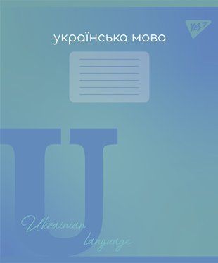 Зошит предметний YES УКРАЇНСЬКА МОВА Fusion 48 аркушів лінія