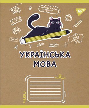 Тетрадь предметная YES УКРАИНСКИЙ ЯЗЫК Black cat 48 листов линия