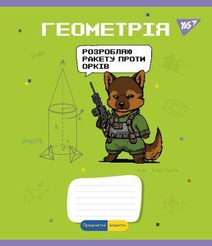 Зошит для записів YES ГЕОМЕТРІЯ (Military animals) 48 аркушів клітинка