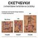 Скетчбук SANTI для графіки з крафт папером A5 15x21см 50 арк. склейка 80г/м2 5 з 5