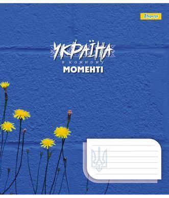 Зошит шкільний 1B Ukraine at every moment 18 листів клітинка