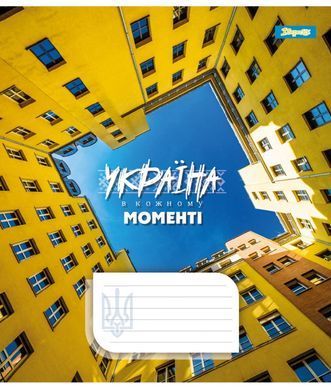 Зошит шкільний 1B Ukraine at every moment 18 листів клітинка