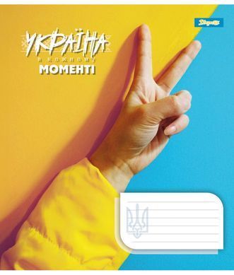 Зошит шкільний 1B Ukraine at every moment 18 листів клітинка