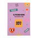 Зошит словник для запису іноземних слів Yes В5 72 аркушів Groovy 1 з 8