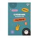 Зошит словник для запису іноземних слів Yes В5 72 аркушів Groovy gang 1 з 8