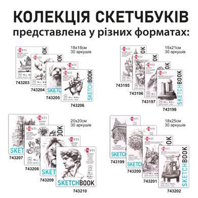 Скетчбук SANTI для графіки Art 18х18см 30 арк. склейка 110г/м2