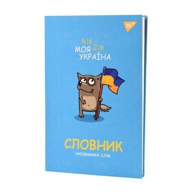Зошит словник для запису іноземних слів Yes В5 72 аркушів Моя Україна