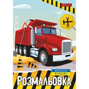 Розмальовка А4 1Вересня "Будівельна техніка"