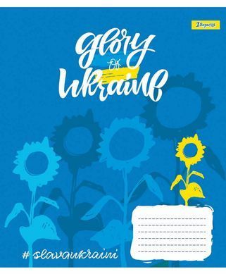 А5/36 кл. 1В Stay with Ukraine, зошит для записів