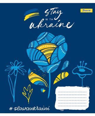 А5/36 кл. 1В Stay with Ukraine, зошит для записів