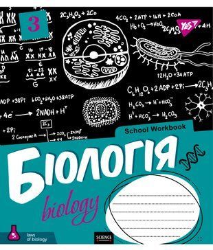 Зошит для записів А5/48 кл. БІОЛОГІЯ (School workbook) виб.гібрід.лак