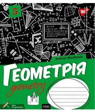 Зошит для записів А5/48 кл. ГЕОМЕТРІЯ (School workbook) виб.гібрід.лак