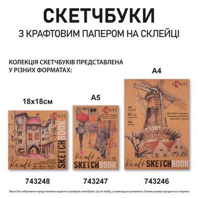 Скетчбук SANTI для графіки з крафт папером 18x18см 50 арк. склейка 80г/м2