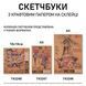 Скетчбук SANTI для графіки з крафт папером 18x18см 50 арк. склейка 80г/м2 5 з 5
