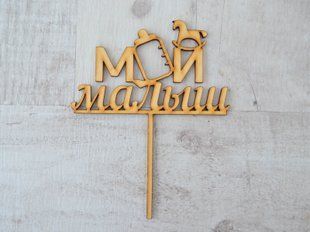 Фігура з фанери 0,4 "Напис для торта "Мой малыш", 17 * 19см