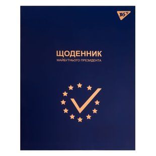 Щоденник шкільний YES інтегральний "Майбутній Президент" софт-тач, фольга золото