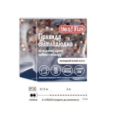 Электрогирлянда Yes! Fun Нить на медной проволоке 20 LED холодно-белая 2м статич батарейки