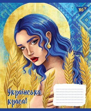 А5/96 лін. YES Українська красуня, зошит для записів