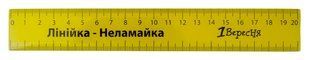 Линейка 1Вересня 20 см "Неломайка" цветная