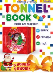 Набір для творчості "Tunnel book" "Новорічна червона"