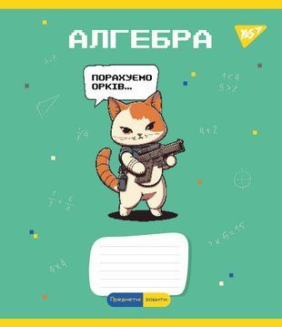 Зошит для записів YES АЛГЕБРА (Military animals) 48 аркушів клітинка