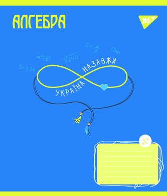 Тетрадь для записей YES АЛГЕБРА (Ukraine forever) 48 листов клетка