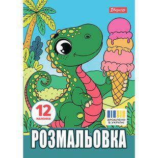 Раскраска А4 1Вересня Динозаврики, 12 страниц