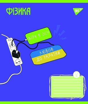 Зошит для записів YES ФІЗИКА (Ukraine forever) 48 аркушів клітинка