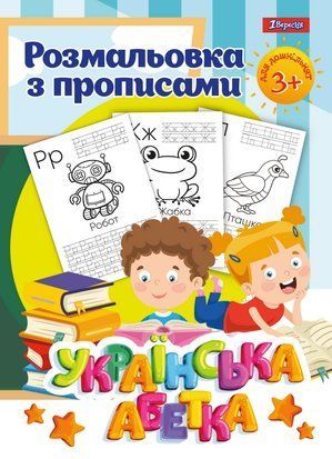 Розмальовка 1Вересня з прописами &ldquo;Абетка&rdquo;